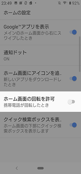 【ホーム画面の回転を許可をオン】