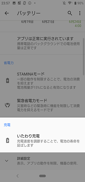 設定画面から【バッテリー】→【いたわり充電】と進む