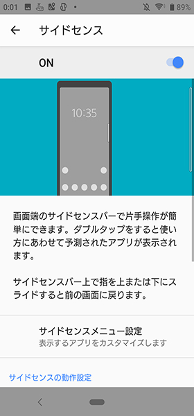 【サイドセンス】→【オン】にする