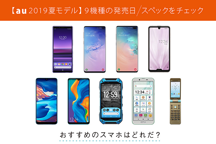 【au 2019夏モデル】9機種の発売日 / スペックをチェック