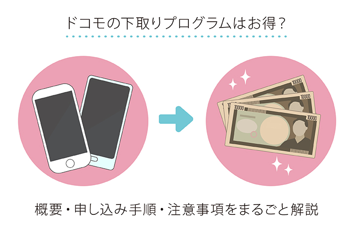 ドコモの下取りプログラムはお得? 概要・申し込み手順・注意事項をまるごと解説