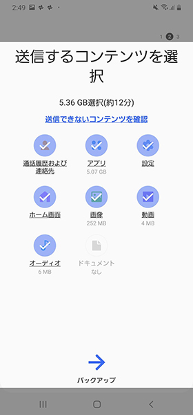 【バックアップ】→【保存するものを選んでバックアップ】と進む