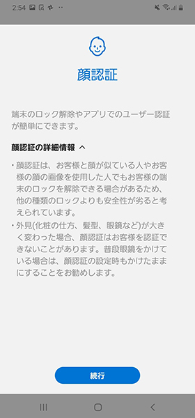 顔認証時の注意事項を読む→メガネの有り無しを選択して次へ進む