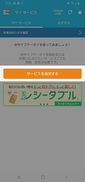 ホーム画面のアプリメニューから【おサイフケータイ】→【サービスを追加する】