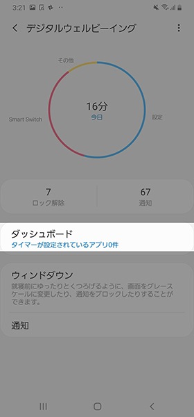 設定画面→【Digital Wellbeing】→ダッシュボード