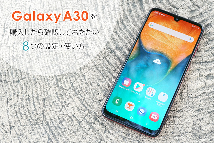 Galaxy A30を購入したら確認しておきたい8つの設定・使い方