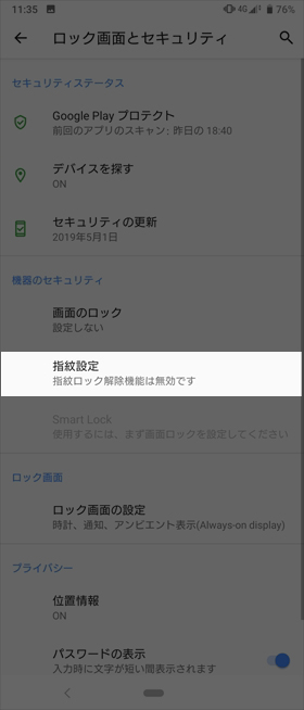 【設定】→【ロック画面とセキュリティ】→【指紋設定】の順に進む