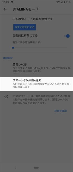 【スマートSTAMINA通知】をONにするとバッテリー残量が少なくなりそうな時に通知してくれる