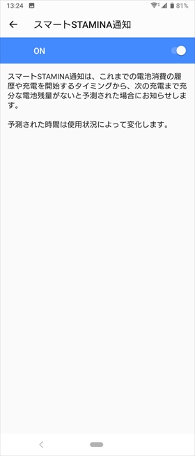 【スマートSTAMINA通知】をONにするとバッテリー残量が少なくなりそうな時に通知してくれる