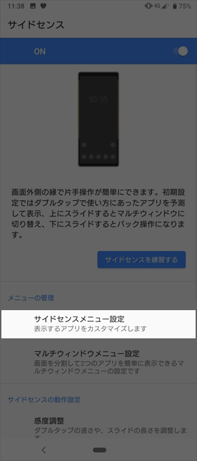 【サイドセンスメニュー設定】に進む