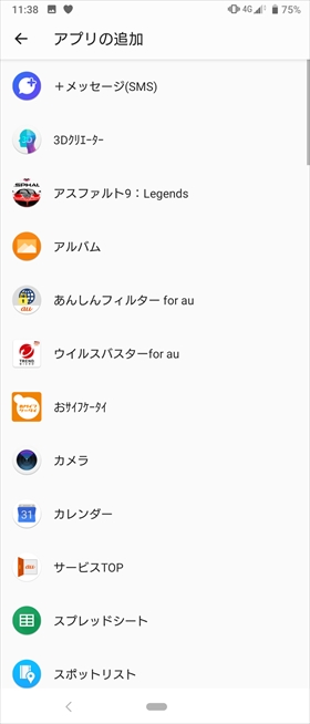 アプリの追加から、サイドセンスに表示させるアプリを追加できます。