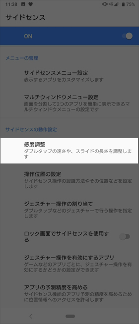 「サイドセンス」をカスタマイズする
