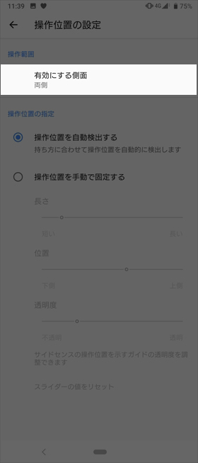 「サイドセンス」をカスタマイズする