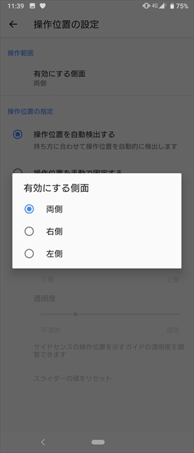 「サイドセンス」をカスタマイズする