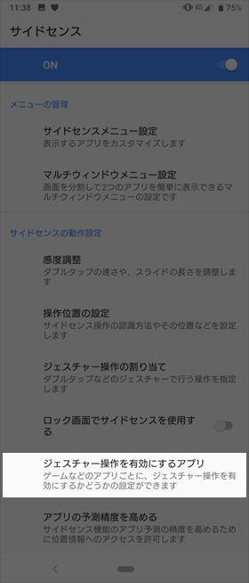 「サイドセンス」をカスタマイズする