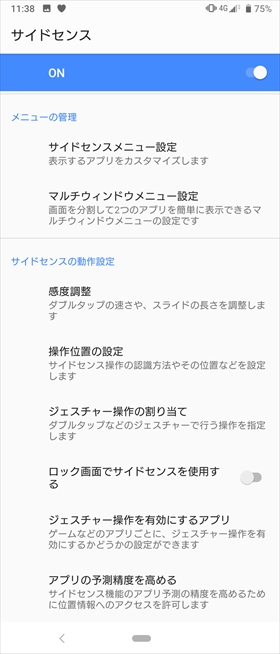 「サイドセンス」をカスタマイズする