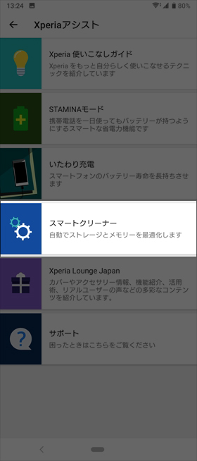 【設定】から【Xperiaアシスト】を選択し、【スマートクリーナー】をタップ
