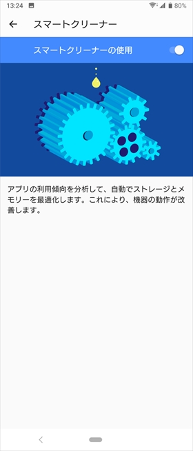 【スマートクリーナーの使用】がONになっていればOK