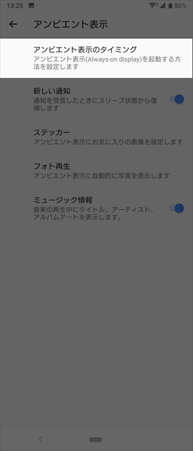 【アンビエント表示(Always-on Display)】→【アンビエント表示のタイミング】