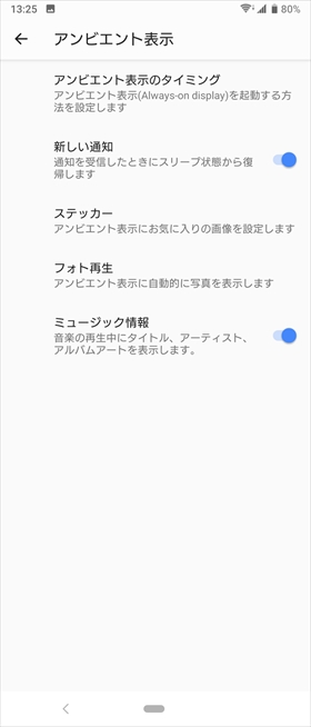 「アンビエント表示(Always-on Display)」を設定する