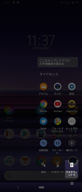 ホーム画面上またはサイドセンスの【マルチウィンドウ】アイコンをタップし、マルチウィンドウを起動