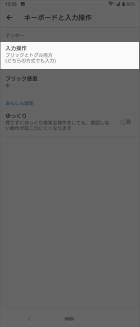 【キーボードと入力操作】→【入力操作】と進む