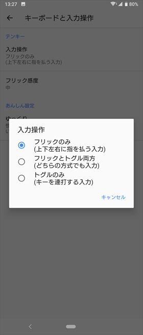 入力操作を「フリックのみ」に設定