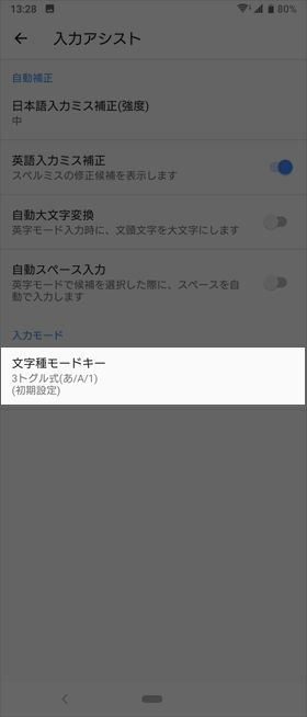 【POBox Plus】から【入力アシスト】→【文字種モードキー】の順に進む