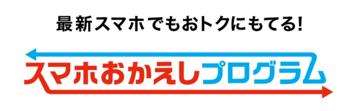 スマホおかえしプログラム