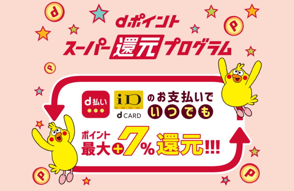 dポイントスーパー還元プログラム