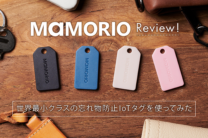 MAMORIO レビュー! 世界最小クラスの忘れ物防止IoTタグを使ってみた