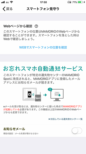 お忘れスマホ自動通知サービス