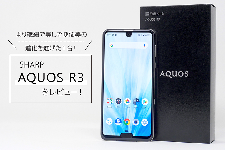 SHARP AQUOS R3をレビュー!より繊細で美しき映像美の進化を遂げた1台!