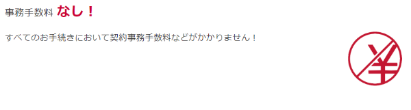 ドコモオンラインショップなら事務手数料が無料!