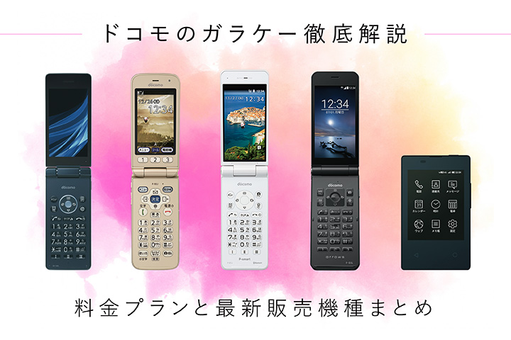 ドコモのガラケー徹底解説 料金プランと最新販売機種まとめ
