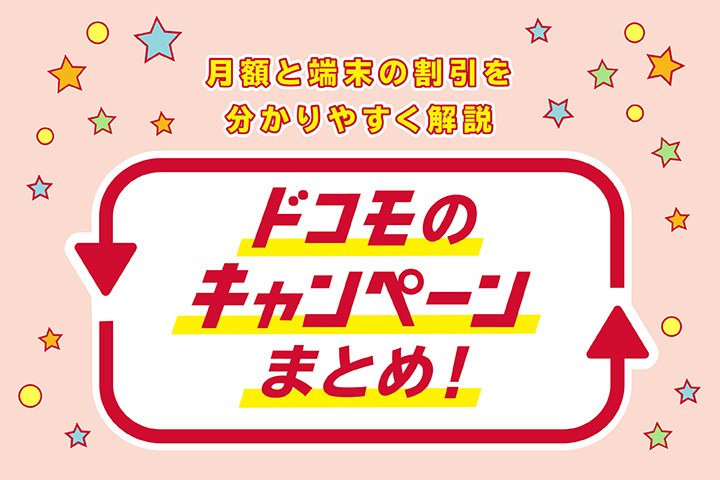 ドコモ キャンペーン