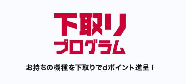 下取りプログラム