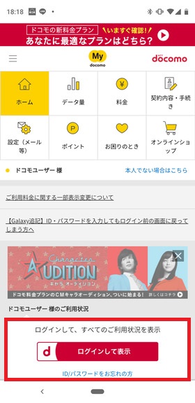 「My docomo」からdアカウントにログイン