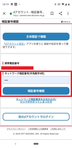 ネットワーク暗証番号(半角英数4桁)を入力後「暗証番号確認」をタップ
