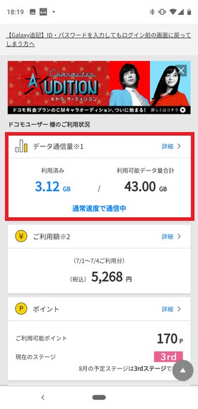データ通信量をチェック