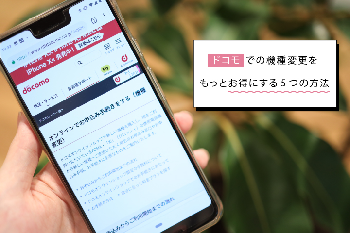 ドコモでの機種変更をもっとお得にする5つの方法