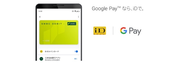 ついにGoogle PayもiDに対応