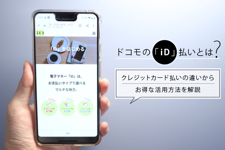 ドコモの「iD」払いとは?クレジットカード払いの違いからお得な活用方法を解説