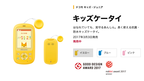 ドコモのキッズケータイ