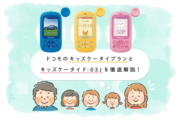 ドコモのキッズケータイプランと「キッズケータイ F-03J」を徹底解説!