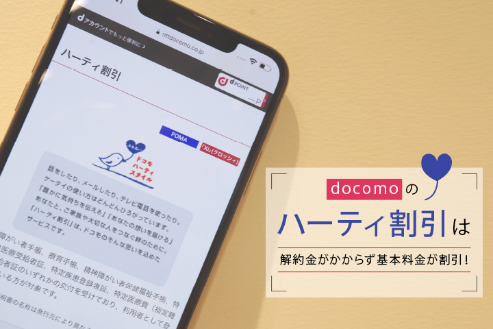 ドコモの「ハーティ割引」は解約金がかからず基本料金が割引!
