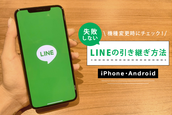 LINE 引継ぎ方法