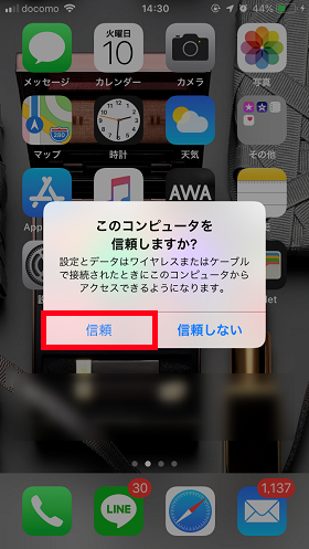 「信頼する」を選択