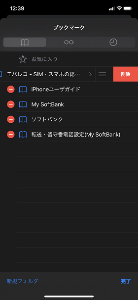 ブックマークの編集機能では、「削除」「順番の入れ替え」「新規フォルダの作成」ができます