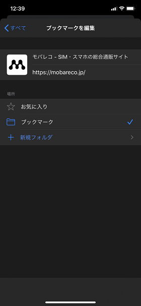 作成したフォルダにブックマークを移動するには、「場所」をタップしてフォルダを選択し「保存」をタップします